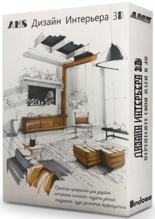 AMS Дизайн Интерьера 3D 15.0 Профи (RUS/2026)