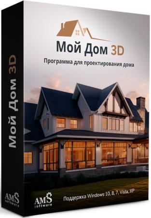 AMS Мой Дом 3D 5.0 Профи (RUS/2026)