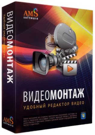 AMS ВидеоМОНТАЖ 26.0 Portable (RUS/2026)