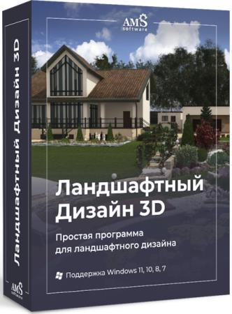 AMS Ландшафтный дизайн 3D 14.5 Делюкс (RUS/2026)