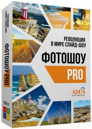 AMS ФотоШОУ Pro 26.5 + Portable (RUS/2026)