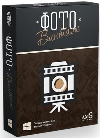 AMS ФотоВИНТАЖ 8.0 Профи + Portable (RUS/2026)
