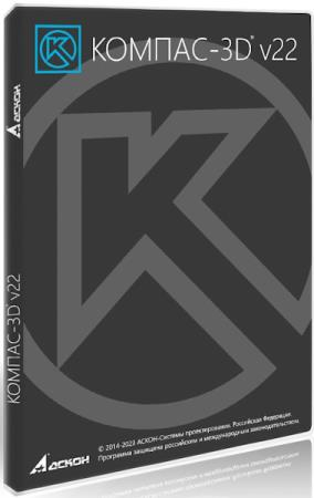 Компас-3D 22 Build 1302 (RUS/2026)