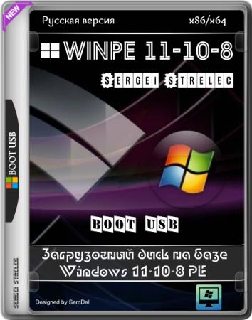 WinPE 11-10-8 Sergei Strelec 2026.07.09 Русская версия