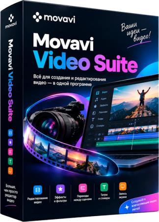 Movavi Video Suite 2026.1.2 [Multi/Rus]