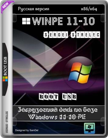 WinPE 11-10 Sergei Strelec 2026.09.08 Русская версия