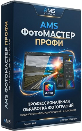 AMS ФотоМАСТЕР 24.0 Portable (RUS/2026)
