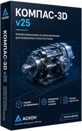 КОМПАС-3D v25 Build 2780 (RUS/2026)