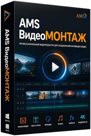AMS ВидеоМОНТАЖ 27.0 ПРОФИ (RUS/2026)