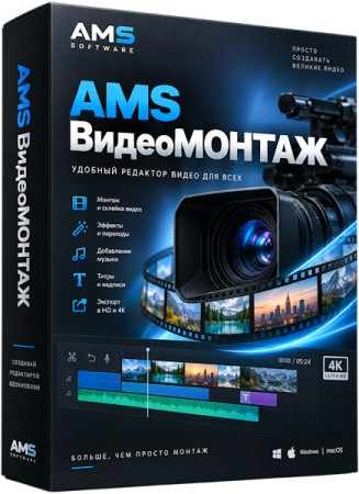 AMS ВидеоМОНТАЖ 27.0 Portable by 7997 (RUS/2026)